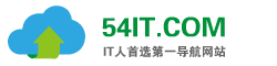54IT.COM - IT人首选第一导航网站